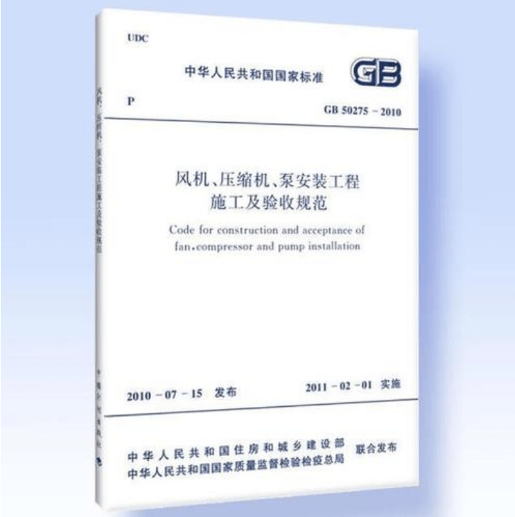風(fēng)機(jī)、壓縮機(jī)、泵安裝工程施工及驗(yàn)收規(guī)范 GB50275-2010(圖解原文)